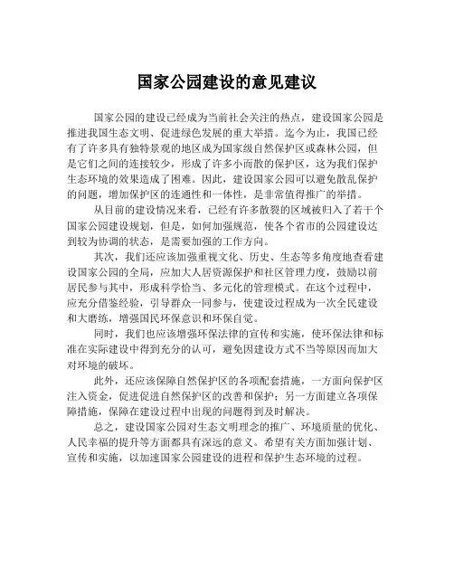 国家公园建设的意见建议