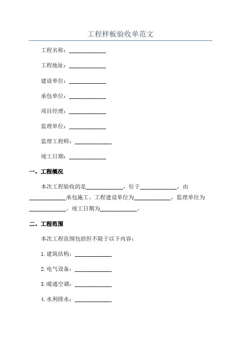 工程样板验收单范文
