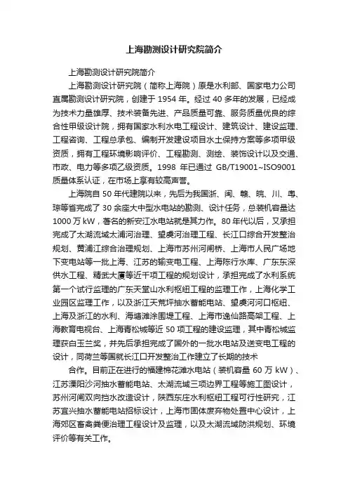 上海勘测设计研究院简介