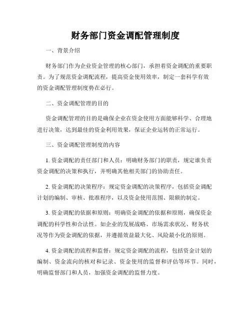 财务部门资金调配管理制度