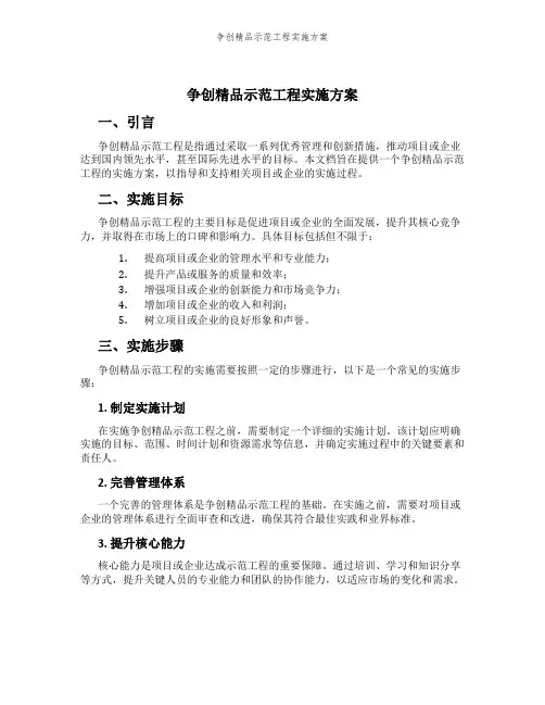 争创精品示范工程实施方案
