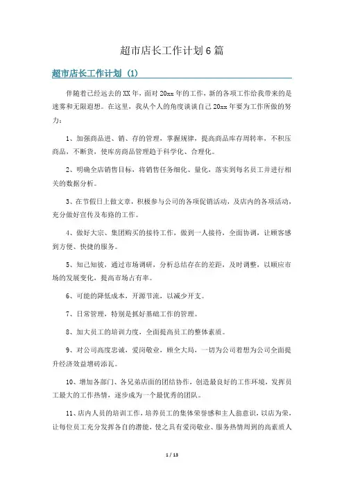 超市店长工作计划6篇