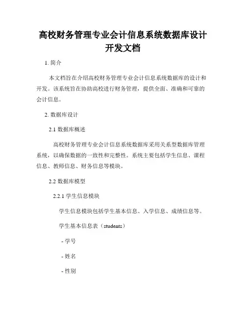 高校财务管理专业会计信息系统数据库设计开发文档