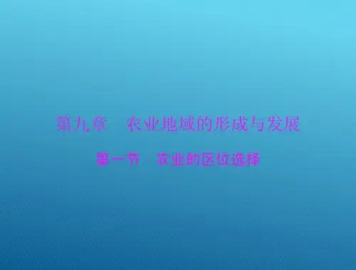 2015高三地理一轮复习课件：9.1 农业的区位选择