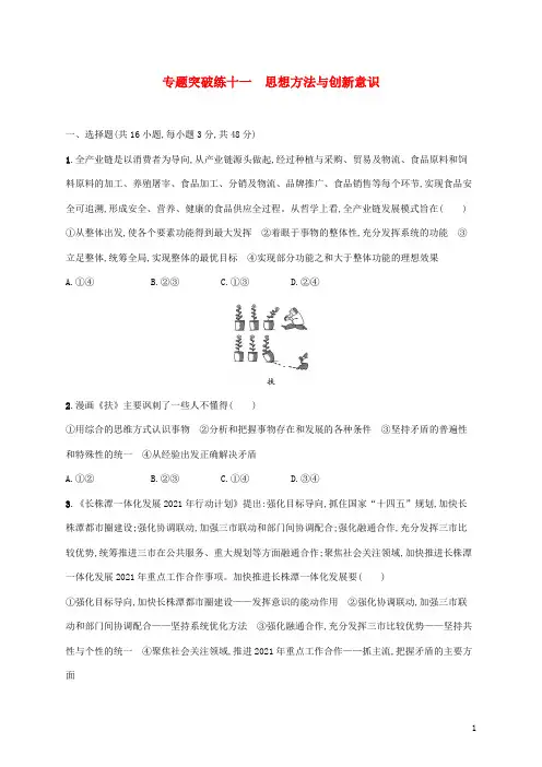 高考政治二轮复习专题突破练十一思想方法与创新意识含解析