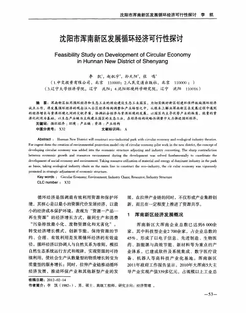 沈阳市浑南新区发展循环经济可行性探讨