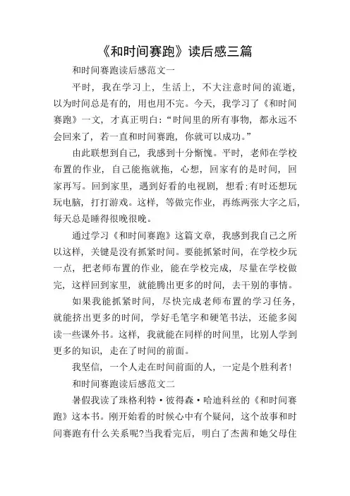 《和时间赛跑》读后感三篇