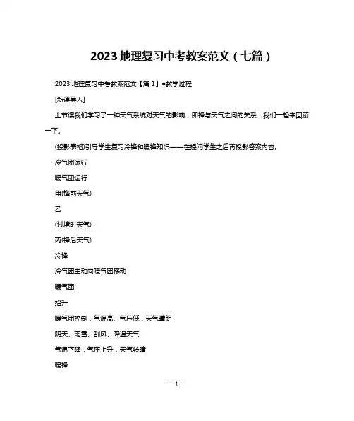2023地理复习中考教案范文(七篇)