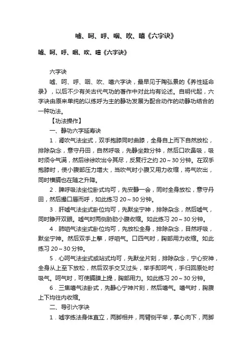 嘘、呵、呼、咽、吹、嘻《六字诀》