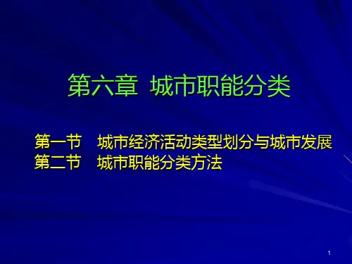 06城市职能分类PPT课件