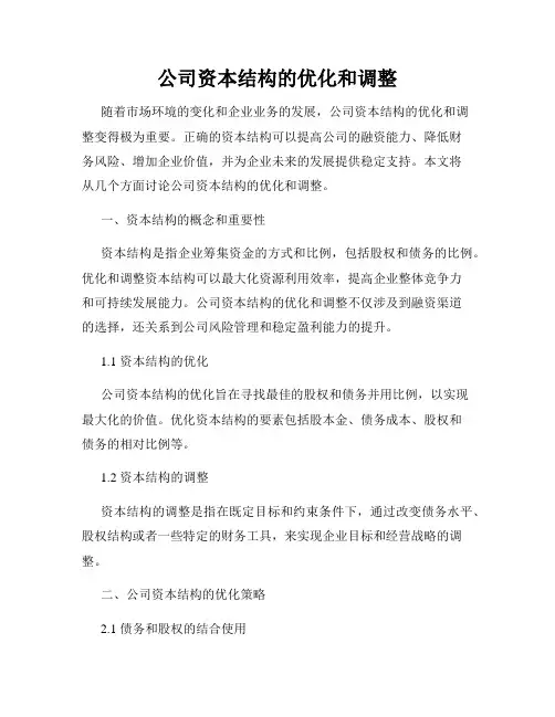 公司资本结构的优化和调整