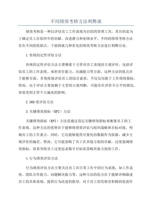不同绩效考核方法利弊谈