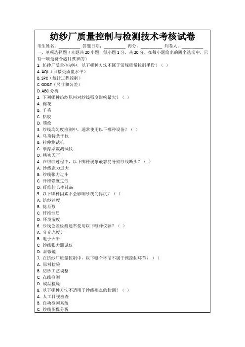 纺纱厂质量控制与检测技术考核试卷