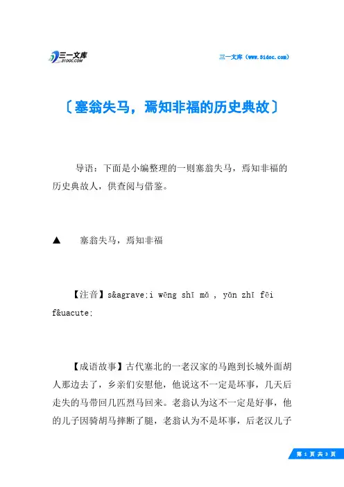 塞翁失马,焉知非福的历史典故