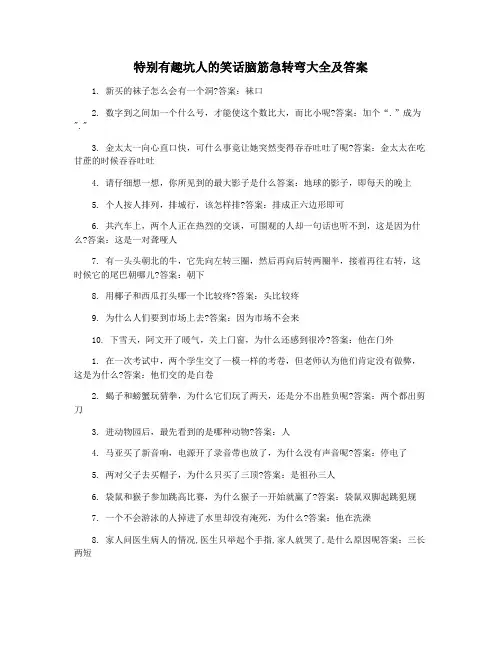 特别有趣坑人的笑话脑筋急转弯大全及答案