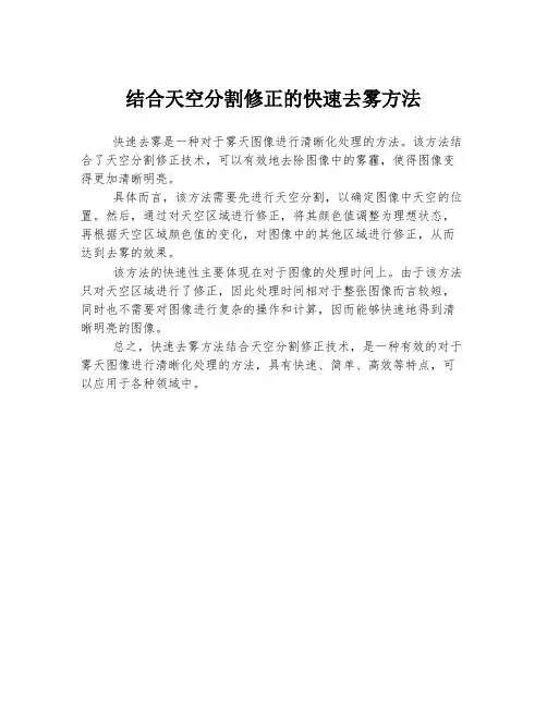 结合天空分割修正的快速去雾方法