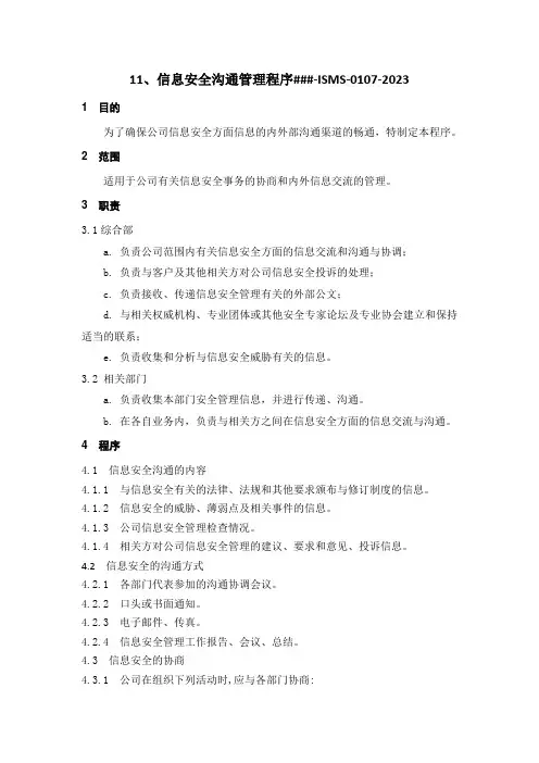 ISO27001-2022程序文件之信息安全沟通管理程序