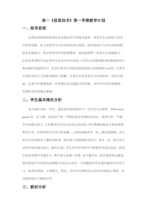 高一信息技术第一学期教学计划