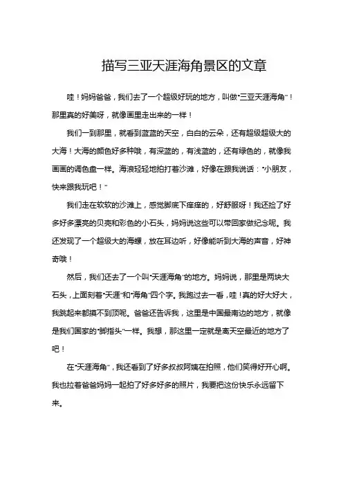 描写三亚天涯海角景区的文章