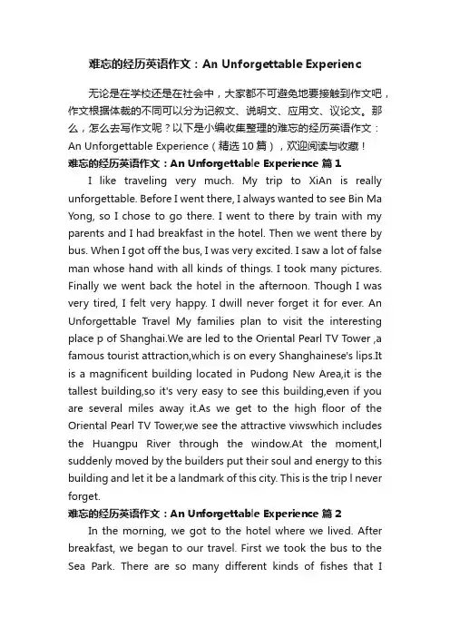 难忘的经历英语作文：AnUnforgettableExperience（精选10篇）