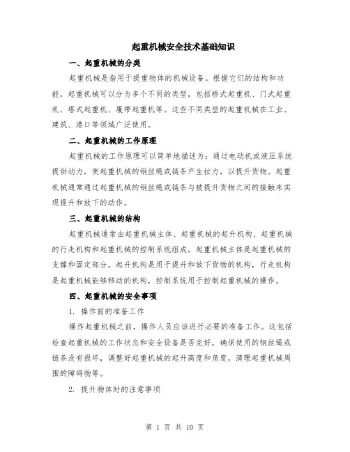起重机械安全技术基础知识（3篇）