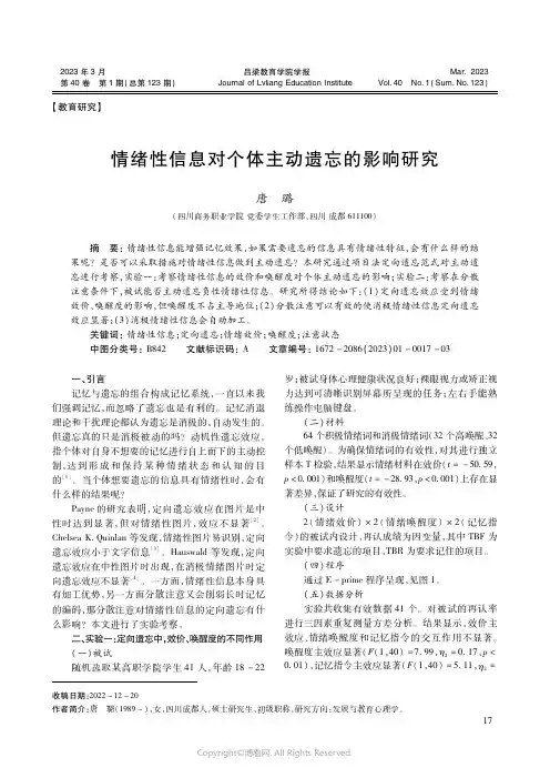 情绪性信息对个体主动遗忘的影响研究