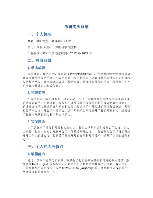 考研简历总结