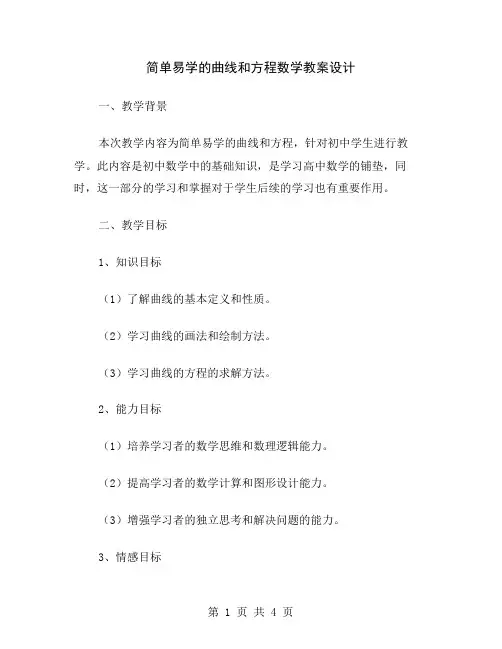 简单易学的曲线和方程数学教案设计