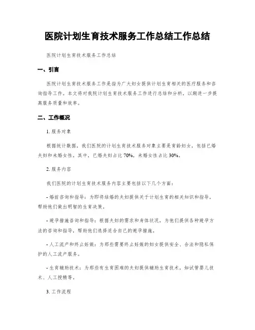医院计划生育技术服务工作总结工作总结