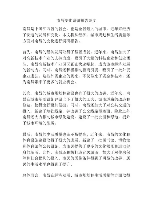 南昌变化调研报告范文