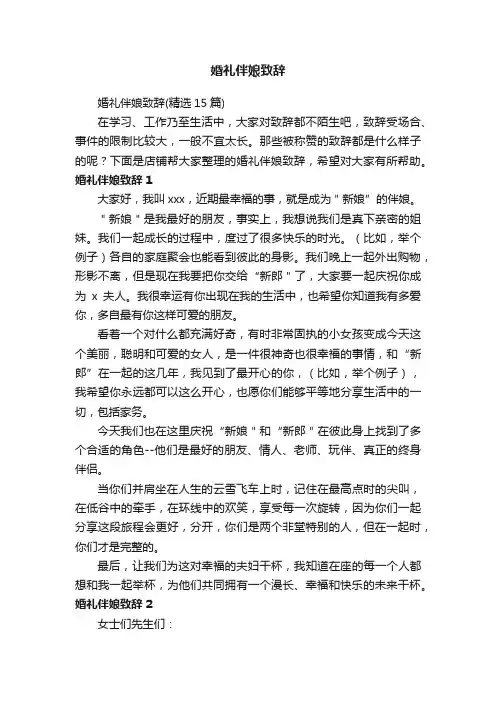 婚礼伴娘致辞