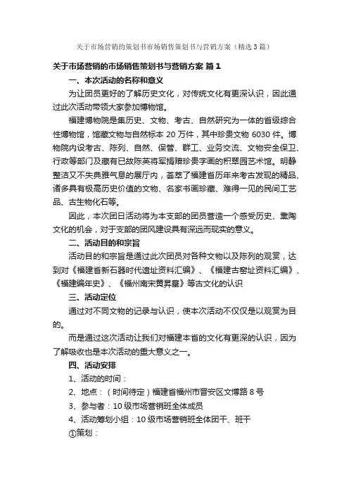 关于市场营销的策划书市场销售策划书与营销方案（精选3篇）