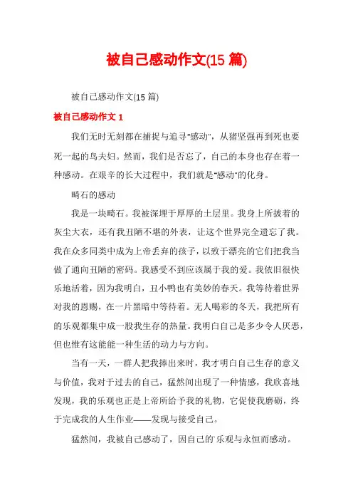 被自己感动作文(15篇)