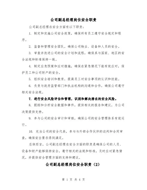 公司副总经理岗位安全职责（3篇）
