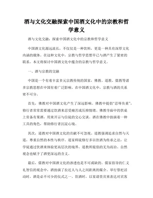 酒与文化交融探索中国酒文化中的宗教和哲学意义