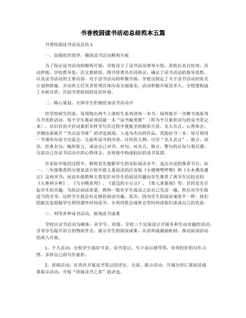 书香校园读书活动总结范本五篇