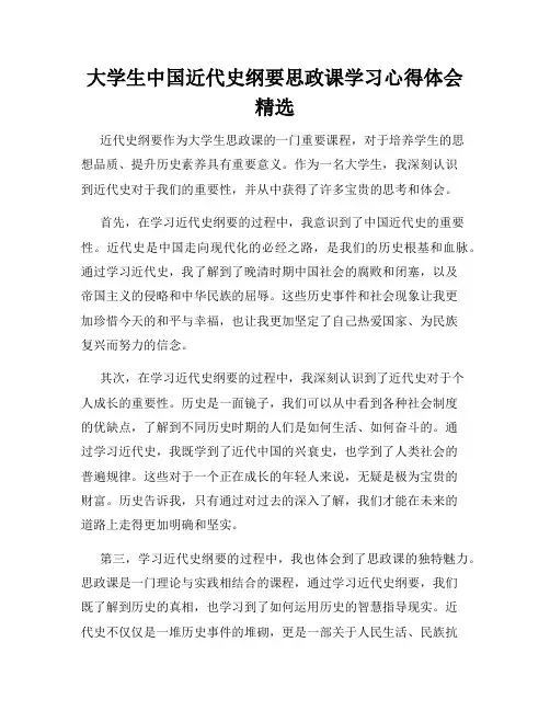 大学生中国近代史纲要思政课学习心得体会精选