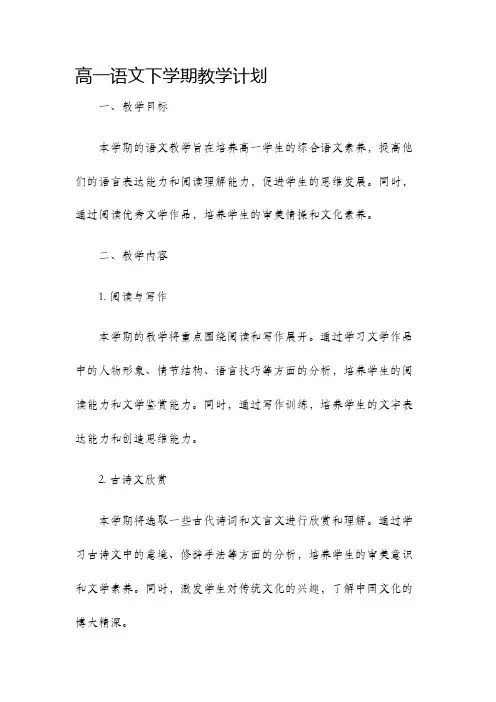 高一语文下学期教学计划