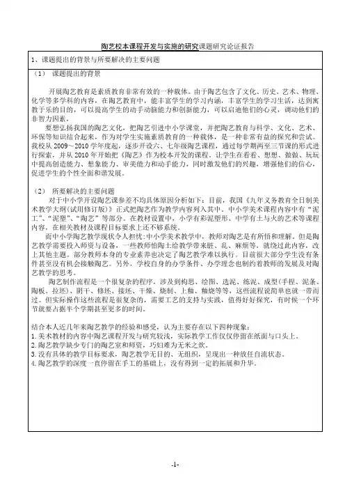 陶艺校本课程开发与实施的研究课题研究论证报告
