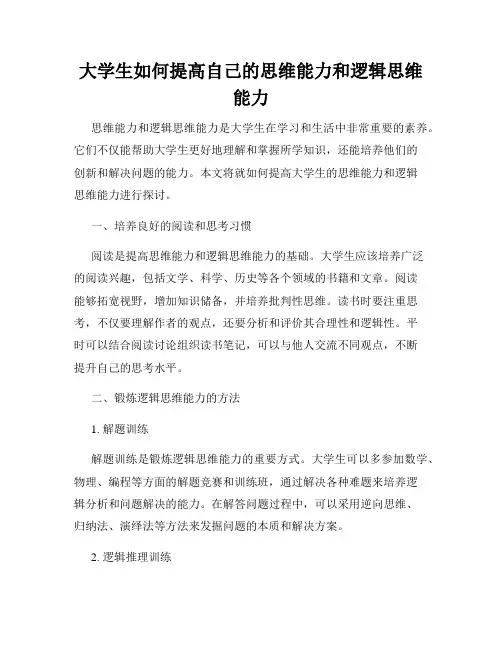大学生如何提高自己的思维能力和逻辑思维能力