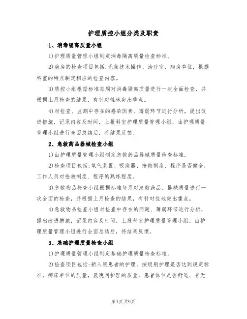 护理质控小组分类及职责(5篇)