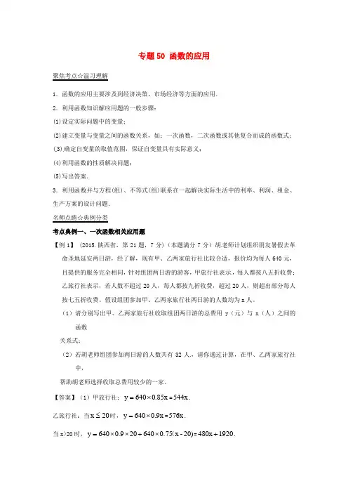中考数学考点：专题(50)函数的应用(含答案)