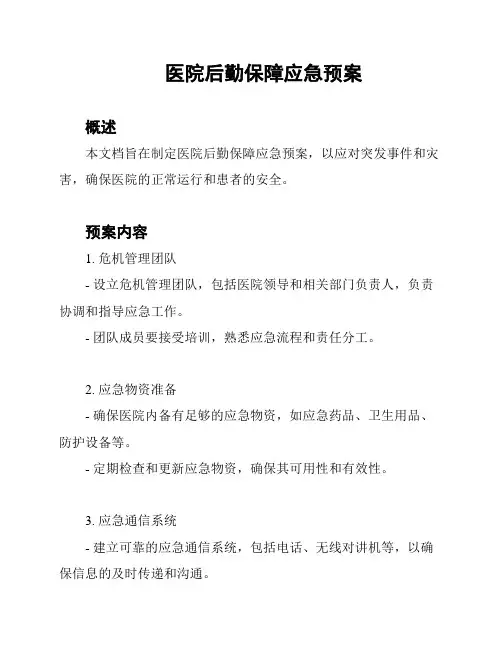 医院后勤保障应急预案
