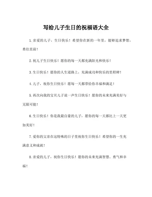 写给儿子生日的祝福语大全