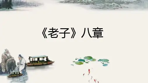 《老子》八章第二课时(修)pptx