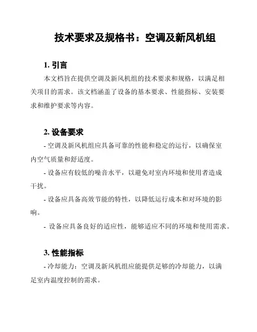 技术要求及规格书：空调及新风机组