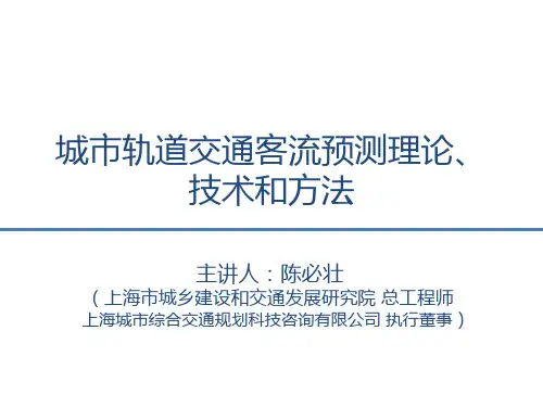 城市轨道交通客流预测理论、技术和方法
