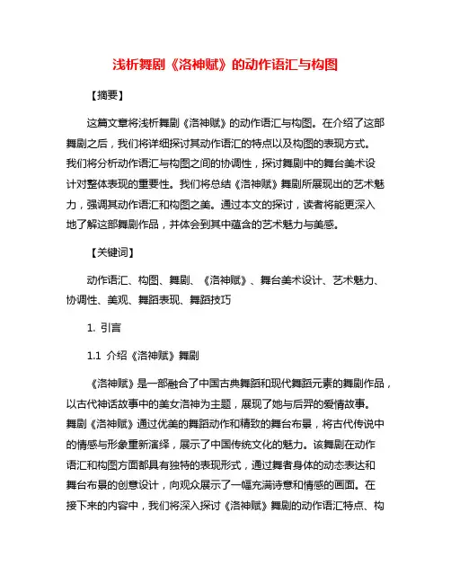 浅析舞剧《洛神赋》的动作语汇与构图