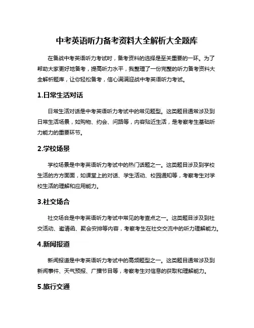 中考英语听力备考资料大全解析大全题库