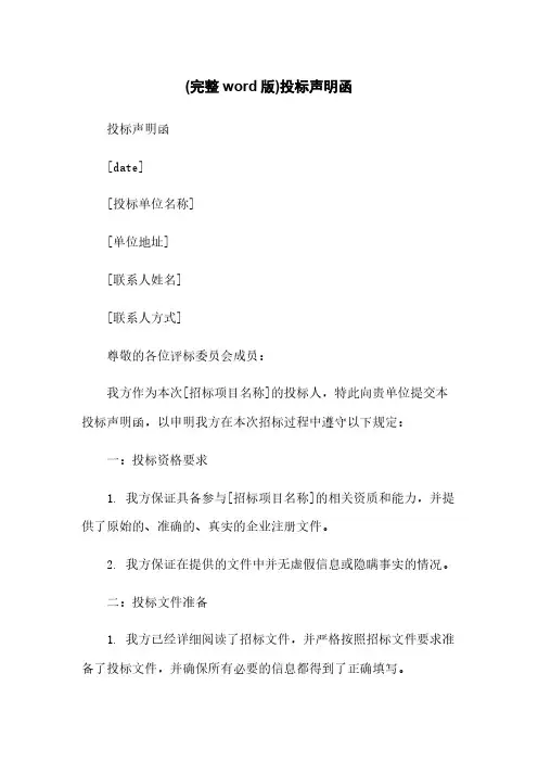 (完整word版)投标声明函